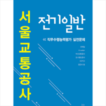 서원각 2020 서울교통공사 직무수행능력평가 실전문제 전기일반 스프링제본 1권 (교환&반품불가)