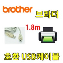 레이저프린터. 복합기. 잉크젯 호환 프린터 USB케이블 Brother MFC-T4500DW. HL-T4000DW USB 프린터케이블, 1.8m, 1개