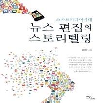 이담북스 새책-스테이책터 [뉴스 편집의 스토리텔링] -스마트미디어시대--이담북스-윤여광 지음-언론학/미디어론-20141009 출간-, 윤여광 지음