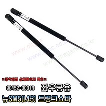 뉴SM5 L43 트렁크쇼바 리프터 904520001R -DYC-, 1개