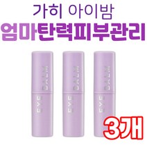 피부 탄력 엄마 와이프 가히 아이밤 주름 개선 화장품 중년 장년 여성 눈가 미간 팔자주름 케어 관리 미백 다크서클 중장년 김고은 가희 시어머니 장모님 선물 추천 30대 40대 기초