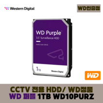 [WD인증] WD PURPLE CCTV 보안용 WD 퍼플 하드디스크, WD PURPLE 1TB - WD10PURZ
