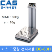 카스 고중량 전자저울 DB-60H (60kg/10g) 산업현장 / 원단계량 / 다목적 전자저울