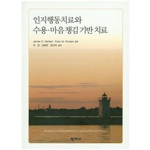 인지행동치료와 수용 마음챙김 기반 치료, 학지사, James D. Herbert,Evan M. Form 공저/박경,김혜은,양선미 공역