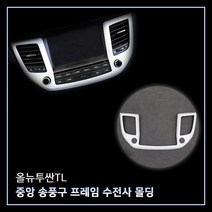 MODNEY 중앙 송풍구 프레임 몰딩 화이트 수전사