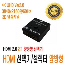 HDMI 선택기 4K UHD 양방향 셀렉터 스위치 분배기 모니터 화면 전환 60HZ JNHKR, HDMI 양방향 선택스위치 ( HDMI선택기_2:1 )
