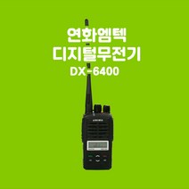 연화엠텍 DX-6400 업무용 디지털무전기