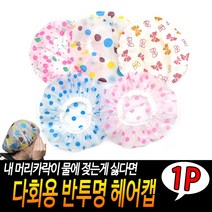 다회용 반투명 헤어캡 샤워캡 헤어비닐캡 방수헤어캡 비닐모자 비닐헤어캡, 상세페이지 참조