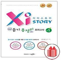 선물+2023년 자이스토리 중등 영어 듣기 총정리 모의고사 25회 중1, 중등1학년