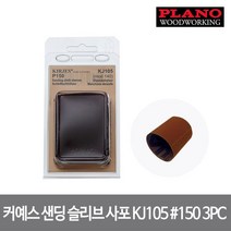 (하우스플러스) 커예스 샌딩 슬리브 사포 KJ105 150 3PC (KJ140)