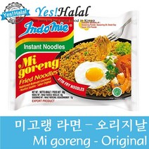 Yes!global (인도네시아 라면&할랄 라면) 인도미 미고랭 프라이드누들 - (Halal Noodles) Indomie Mi Goreng Fried Noodles, 1팩