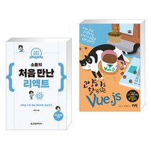 (서점추천) 소플의 처음 만난 리액트 + 고양이도 할 수 있는 Vue.js (전2권)