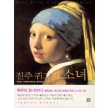 중고도서 진주 귀고리 소녀 Girl with a Pearl Earring - 트레이시 슈발리에 지음 양선아 옮김 강