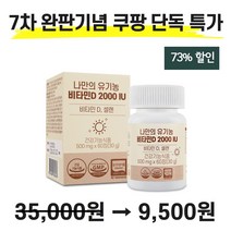 나만의 유기농 비타민D 2000IU 성인 남녀 어린이 청소년 학생 임산부 임신 수유부 출산후 디 D3 60정, 4개(무료배송)