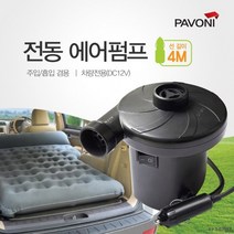 / 튜브용 파보니 (4M) 에어펌프 공기주입 매트용 전동, 상세페이지 참조