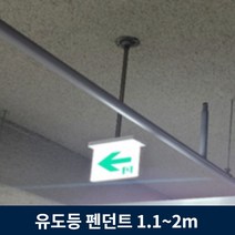 유도등 펜던트 1.1m ~ 2m 주차장 천장 설치 모든 유도등 호환, 1.8m