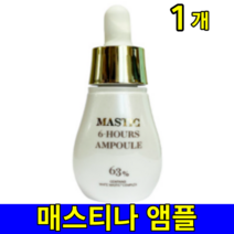 홈쇼핑 이민정 매스티나 메스틱 매스틱 매스틱6 6시간 아워스 그리스 수액 기미 미백 앰플 15 ml 1개 1병, 15ml