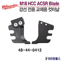 밀워키 M18 HCC-202C 강선 전용 컷터날 48-44-0412 ACSR CUTTING BLADES M18HCC-202C