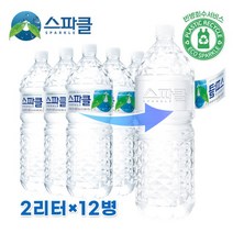 [KT알파쇼핑][스파클 빈병 회수] 스파클 생수 2리터×6병(2팩) - 총12병, 특대, 특대_개당 용량_상세페이지참조