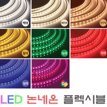 플렉시블LED논네온/네온사인/RGB/간접조명/10M당/ 적색/청색/녹색/핑크/황색/백색/전구색/RGB칼라, 핑크10m