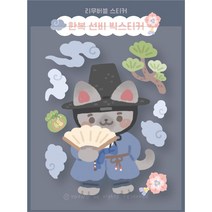 한복 선비 빅스티커