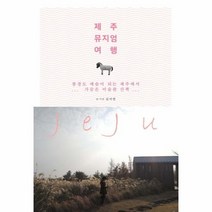 제주 뮤지엄 여행, 상품명