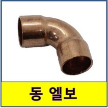 동엘보 동용접부속 동파이프 동관 수도부속 동배관