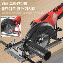 앵글 그라인더를 절단기로 변한 거치대 앵글그라인더 절단거치대 드릴그라인더아답터, 23*13*14cm, 8세대 방진 절단기+도척+1목 톱날*2개