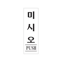 아트사인 0271 미시오(PUSH) 80x250x2 (mm) 가로x세, C 1, C 본상품선택