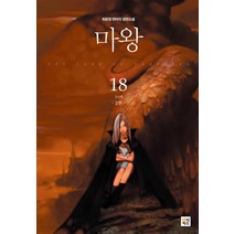 마왕 2부 18:최윤정 판타지 장편소설, 북박스