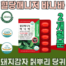 식약처 인증 식물성 바나바 잎 비타민 B 1 돼지감자 칡 당귀 모과 생강 계피 난소화성말토텍스트린 식후 헐당 상승 억제 에 도움줄수 있음 건강 기능 식품 영양 보충 제 파는곳 추천