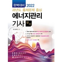 2022 에너지관리기사실기 완벽대비 과년도 출제문제 중심, 동일출판사