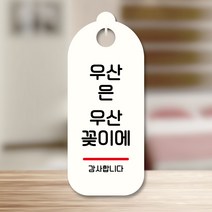 뭉키데코 표지판 안내판 팻말 푯말 실내 도어사인 주문 제작 출력_S9_283_우산은 우산꽂이, S9 화이트