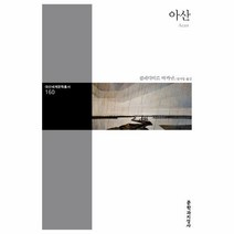 웅진북센 아산 160 대산세계문학총서, One color | One Size