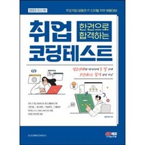 2023 최신판 주요기업/금융권 IT 디지털 직무 채용대비 한권으로 합격하는 취업 코딩테스트 [ 개정판 ]