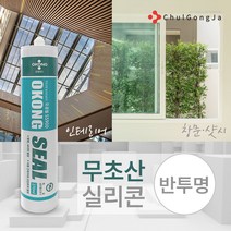 철공자닷컴 오공 무초산 실리콘 실란트 셀프 코킹 걸레받이 창틀 샷시 비초산 창문 장판 유리 베란다 샤시, 비포장 불투명