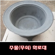 해피코리아 무쇠화로 주물 화로대 명장제품, 화로특대