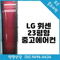 LG 휘센 23평형 스탠드 중고 에어컨