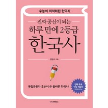 진짜 공신이 되는 하루만에 2등급 한국사:수능의 최적화된 한국사 | 독립유공자 후손이 쓴 올바른 한국사!, 더디퍼런스
