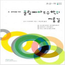 [참고서 전문] 올림피아드 수학의 지름길 초급 (하)