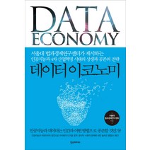 데이터 이코노미:서울대 법과경제연구센터가 제시하는, 한스미디어, 서울대 법과경제연구센터