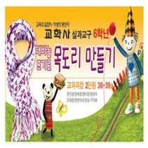 6학년교학사(윤인경)실과-대바늘로목도리만들기-31360