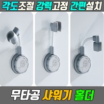 흡착식 샤워기거치대 샤워기 샤워기걸이 거치대 홀더 욕실 샤워기홀더 부착식 욕실샤워기거치대, 본품