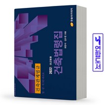 2022 건축관계법규 건축법령집:법.령.칙 3단 대조표, 2022 건축관계법규 건축법령집, 최한석(저),한솔아카데미, 한솔아카데미