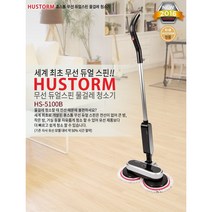 휴스톰 무선 듀얼스핀 물걸레 청소기(HS-5100B)