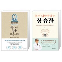 유니오니아시아 식사가 잘못됐습니다 + 몸이 되살아나는 장 습관, [단일상품]