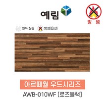 예림임업 (방염제품) 아르떼월 우드시리즈 380x790x9 1box(5ea), 1박스, AWB-010WF 로즈블럭