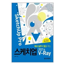 회사 실무에 힘을 주는 스케치업 2021 & V-Ray (SketchUp Pro) / 정보문화사
