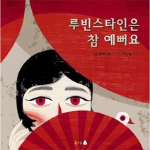 루빈스타인은 참 예뻐요, 상품명
