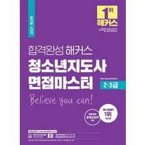 합격완성 해커스 청소년지도사 면접마스터 2ㆍ3급:면접 대비 무료 인강 제공 l 면접합격을 위한 비법 노트 제공, 합격완성 해커스 청소년지도사 면접마스터 2ㆍ3급, 위더스 청소년지도사연구소(저),위더스교육, 위더스교육